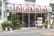「大門生花店」　（群馬県太田市）の花屋店舗写真1